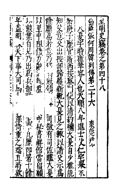 32906-皇明史窃十五 (明)尹守衡撰.pdf_第2页