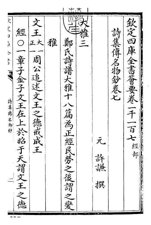 30838-诗集传名物钞卷七 (元)许谦.pdf_第3页