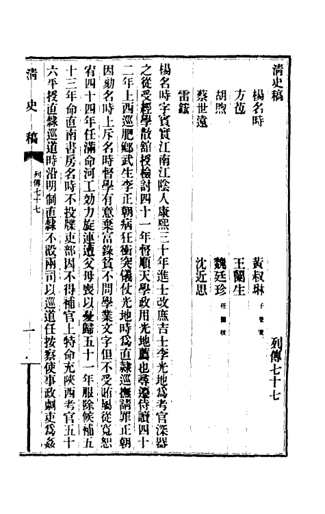 32468-清史稿一百五 赵尔巽等撰.pdf_第2页