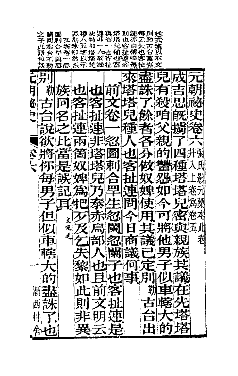 32772-元秘史注五 (清)李文田注.pdf_第2页