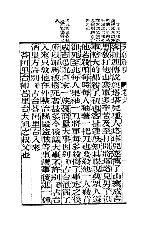 32772-元秘史注五 (清)李文田注.pdf_第3页