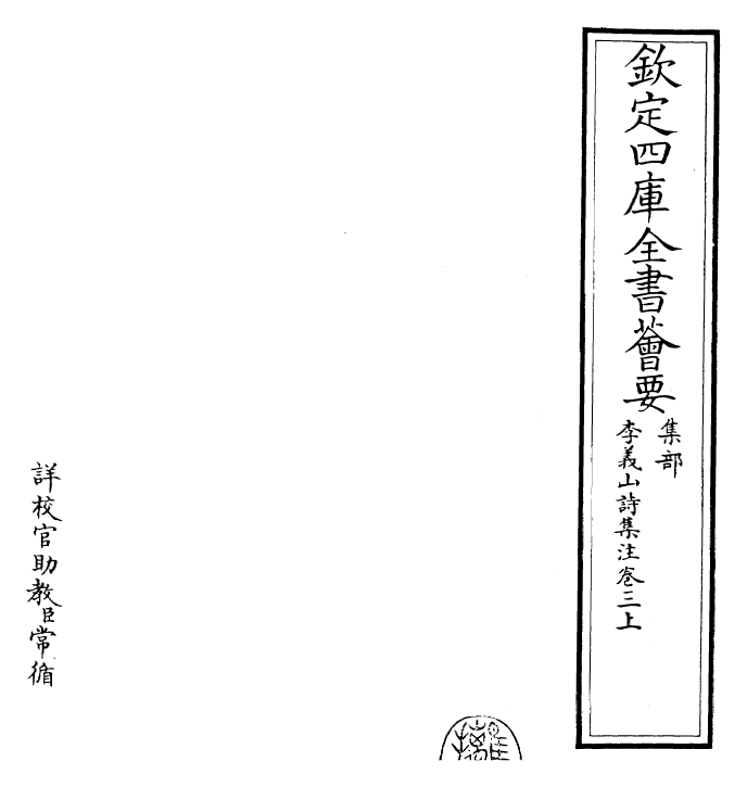 30710-李义山诗集注卷三上 (唐)李商隐.pdf_第2页