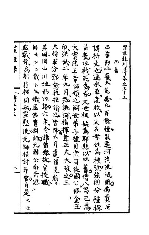 32954-罪惟录四十五 (清)查继佐撰.pdf_第2页