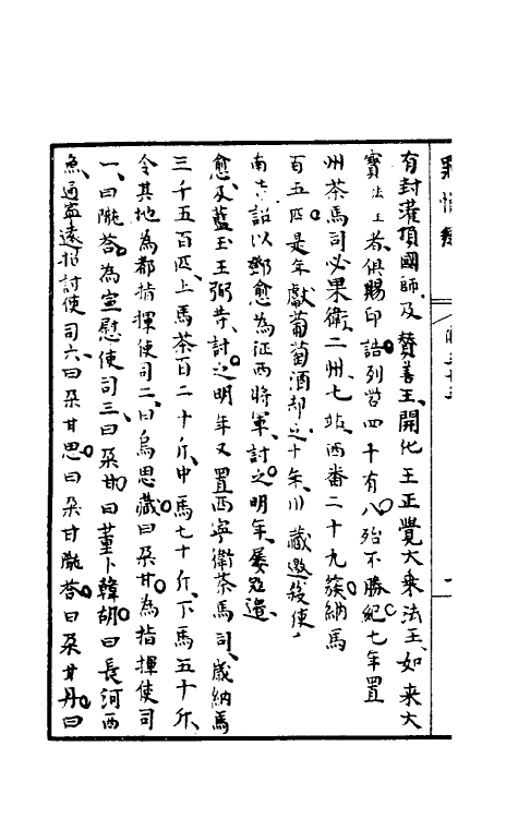 32954-罪惟录四十五 (清)查继佐撰.pdf_第3页