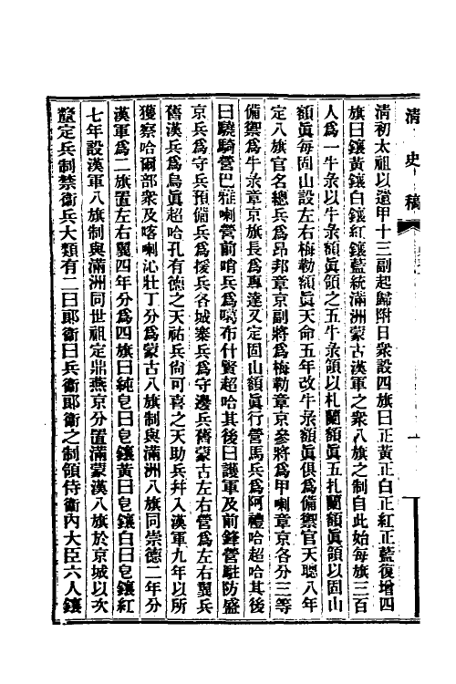 32399-清史稿四十七 赵尔巽等撰.pdf_第3页