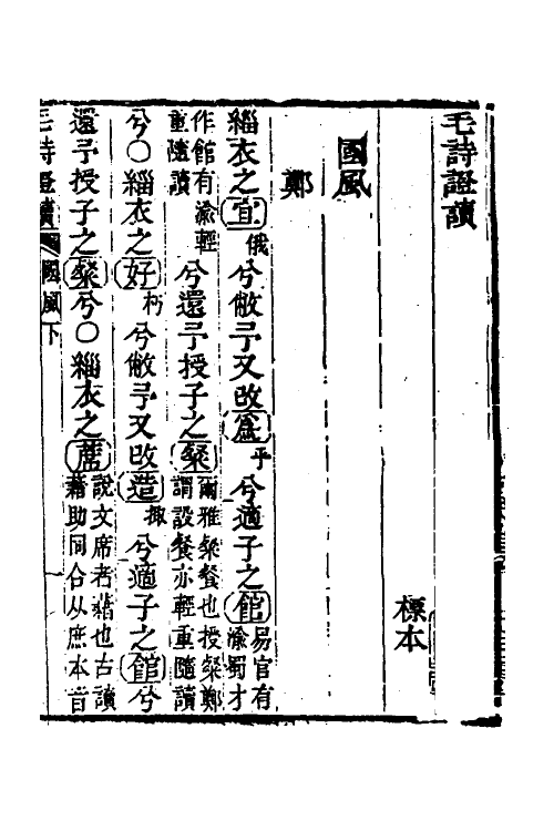 30958-毛诗證读三 (清)戚学标撰.pdf_第2页