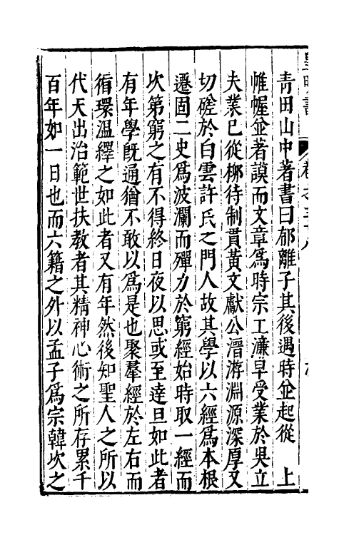 32884-皇明书二十一 (明)邓元锡撰.pdf_第3页