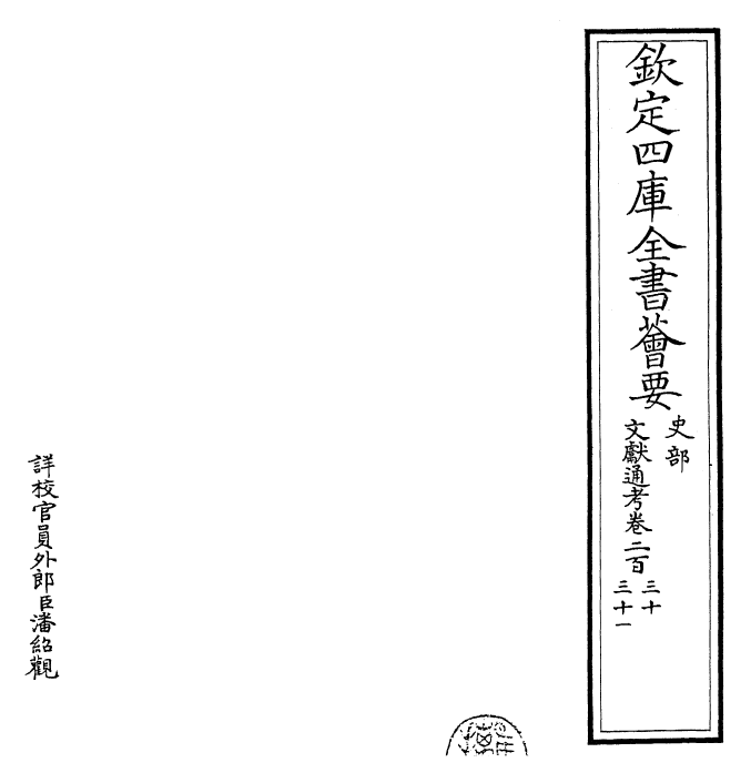 29731-文献通考卷二百三十~卷二百三十一 (宋)马端临.pdf_第2页