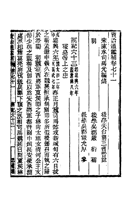 33011-资治通鉴补四十二 (明)严衍撰.pdf_第2页