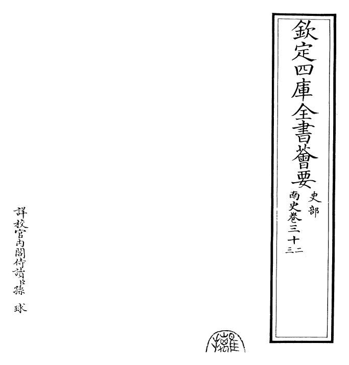 30176-南史卷三十二~卷三十四 (唐)李延寿.pdf_第2页