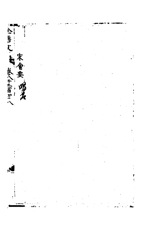 35870-宋会要一百三十 (清)杨晨撰.pdf_第2页