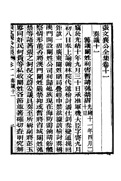 35082-张文襄公奏议七 (清)张之洞撰.pdf_第2页