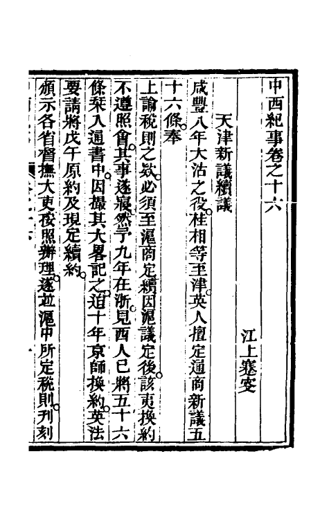 33932-中西纪事八 夏燮(江上蹇叟)撰.pdf_第2页