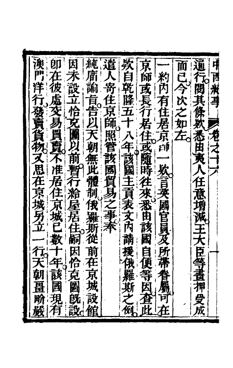 33932-中西纪事八 夏燮(江上蹇叟)撰.pdf_第3页