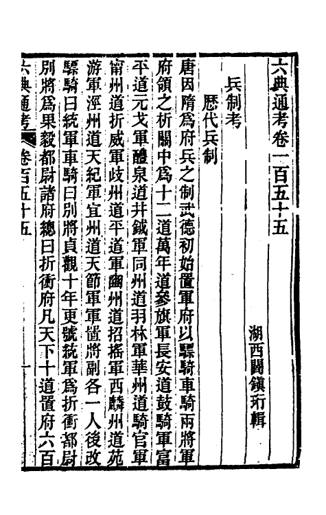 35582-六典通考七十九 (清)阎镇珩撰.pdf_第2页
