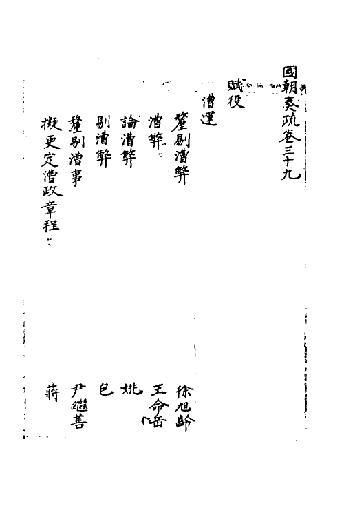 34449-国朝奏疏三十九 (清)朱枟辑.pdf_第2页