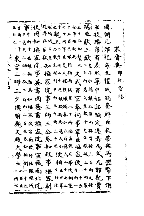 35928-宋会要二十五 (清)杨晨撰.pdf_第2页