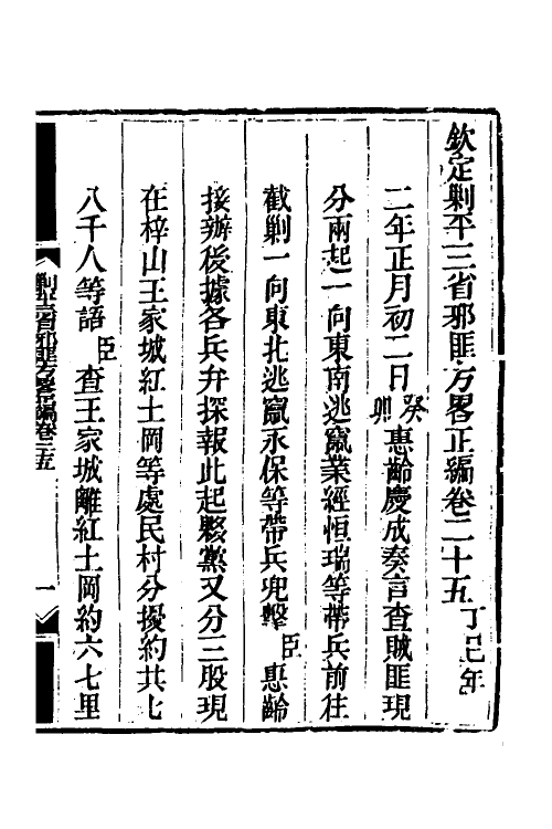 33768-钦定剿平三省邪匪方略二十三 (清)庆桂等撰.pdf_第2页
