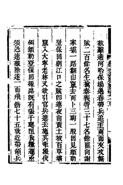 33721-钦定剿平三省邪匪方略七十三 (清)庆桂等撰.pdf_第3页