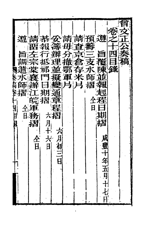 34886-曾文正公奏稿十四 (清)曾国藩撰.pdf_第2页