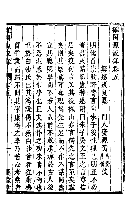 35250-[虫隹]闽源流录三 (清)张夏撰.pdf_第2页