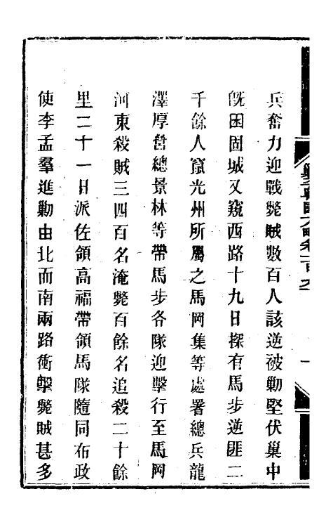 33963-钦定剿平粤匪方略一百五十一 (清)奕欣等撰.pdf_第3页