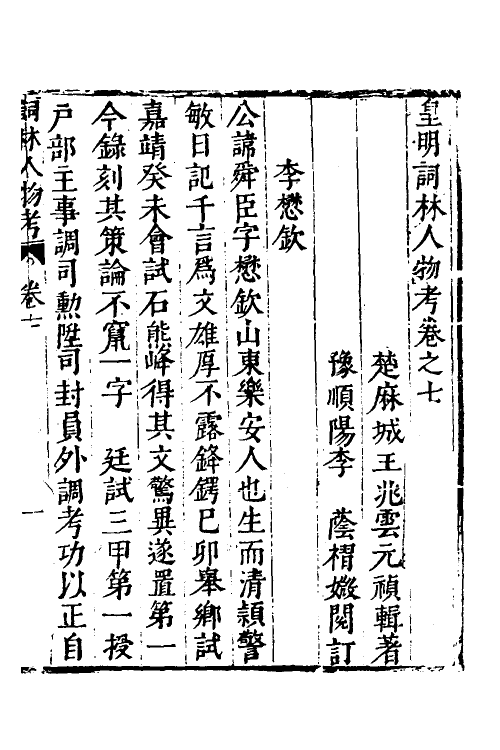 35143-皇明词林人物考七 (明)王兆云撰.pdf_第2页