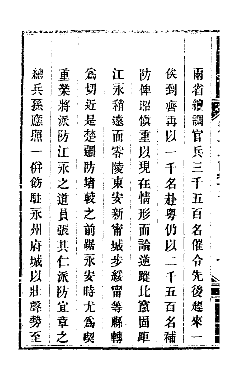 33977-钦定剿平粤匪方略十一 (清)奕欣等撰.pdf_第3页