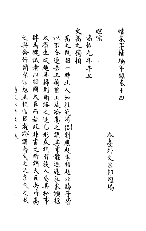 35463-续宋宰辅编年录七 (明)吕邦耀撰.pdf_第2页