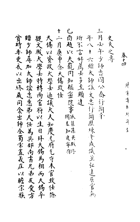 35463-续宋宰辅编年录七 (明)吕邦耀撰.pdf_第3页