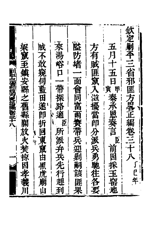 33808-钦定剿平三省邪匪方略三十三 (清)庆桂等撰.pdf_第2页