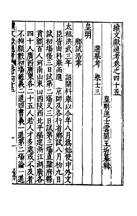 35787-续文献通考三十一 (明)王圻撰.pdf_第2页