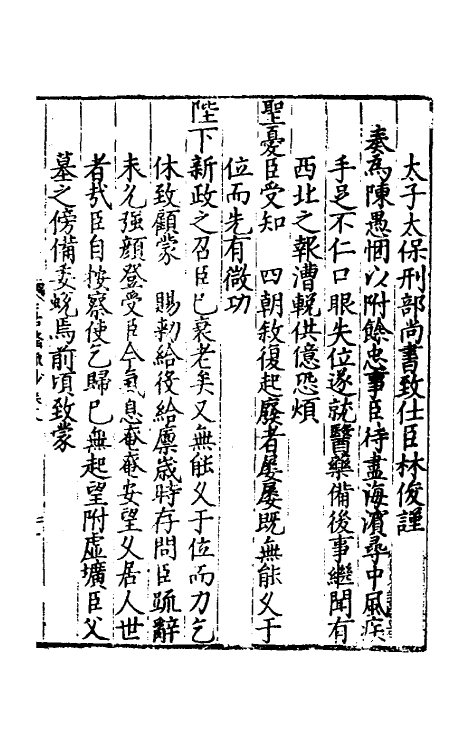 34347-皇明嘉隆疏抄八 (明)张卤辑.pdf_第2页