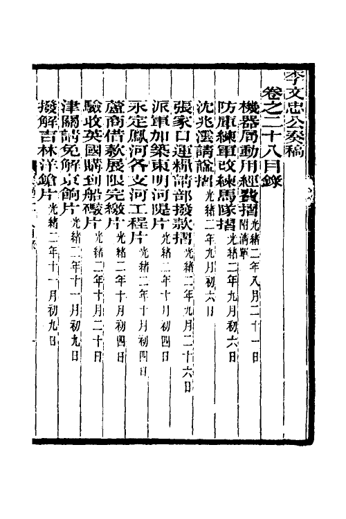 34980-李文忠公奏稿二十八 (清)李鸿章撰.pdf_第2页