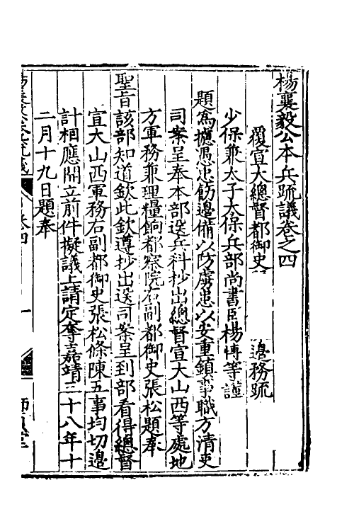 34556-杨襄毅公本兵疏议五 (明)杨博撰.pdf_第2页