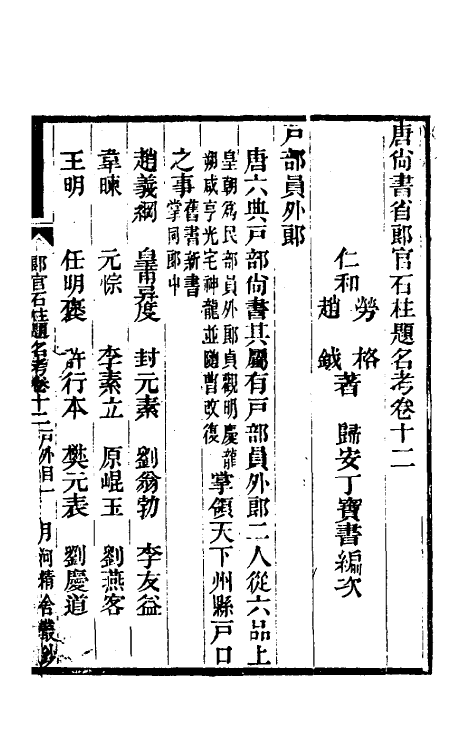 35439-唐尚书省郎石柱题名考十一 劳格 (清)赵钺撰.pdf_第2页