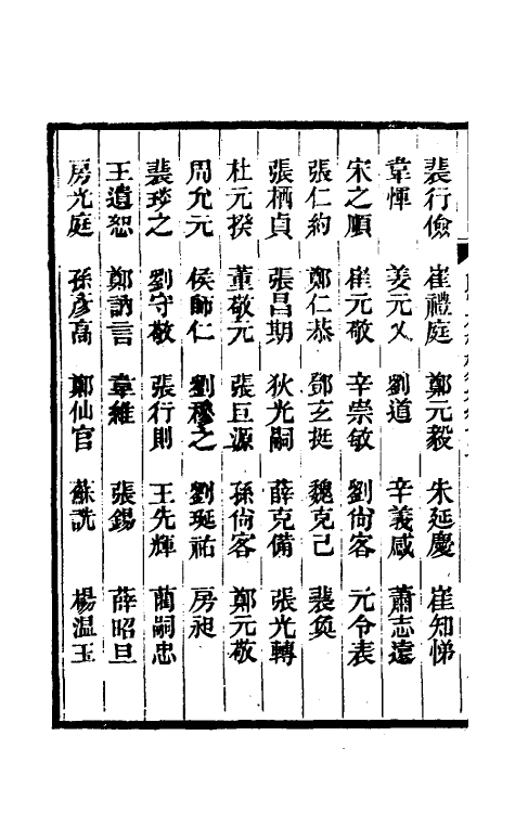 35439-唐尚书省郎石柱题名考十一 劳格 (清)赵钺撰.pdf_第3页