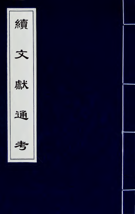 35804-续文献通考七十五 (明)王圻撰.pdf_第1页