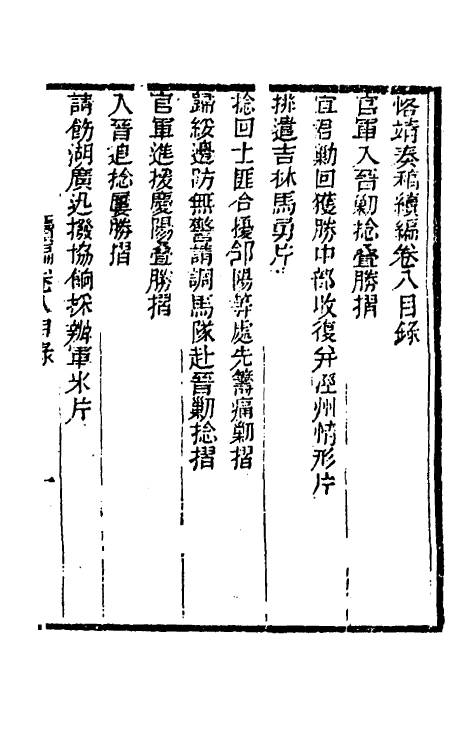 34925-左恪靖候奏稿续编六 (清)左宗棠撰.pdf_第2页