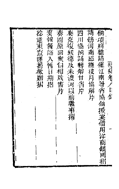34925-左恪靖候奏稿续编六 (清)左宗棠撰.pdf_第3页