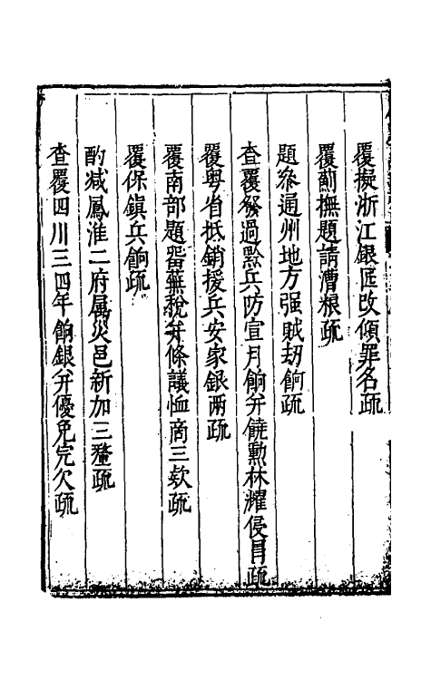 34641-度支奏议四十三 (明)毕自严撰.pdf_第3页