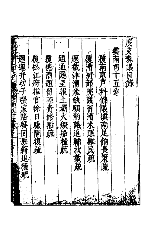 34635-度支奏议一百一 (明)毕自严撰.pdf_第2页