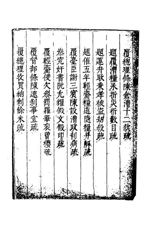 34635-度支奏议一百一 (明)毕自严撰.pdf_第3页