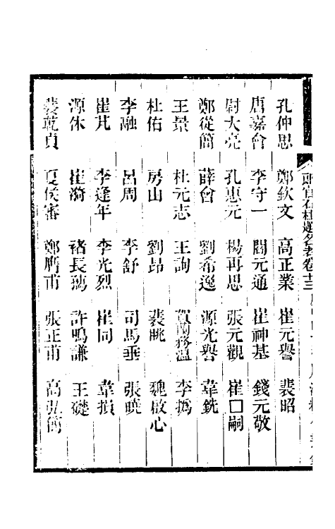 35443-唐尚书省郎石柱题名考十二 劳格 (清)赵钺撰.pdf_第3页