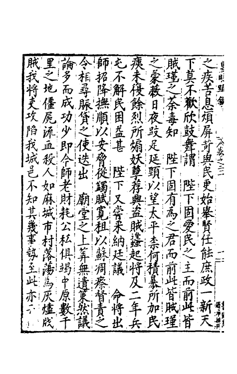 34292-皇明疏钞十八 (明)孙旬辑.pdf_第3页