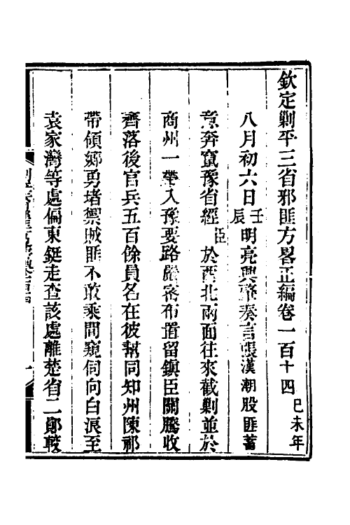 33749-钦定剿平三省邪匪方略八十 (清)庆桂等撰.pdf_第2页