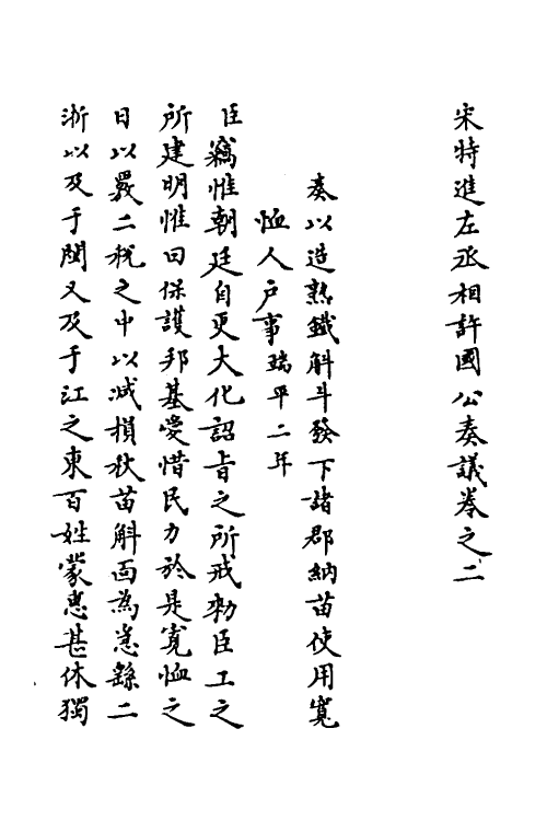 34509-宋特进左丞相许国公奏议二 (宋)吴潜撰.pdf_第2页