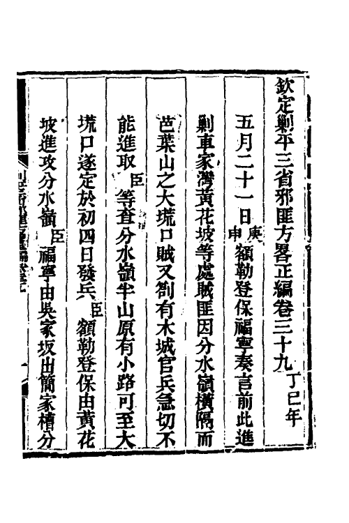 33812-钦定剿平三省邪匪方略三十四 (清)庆桂等撰.pdf_第2页