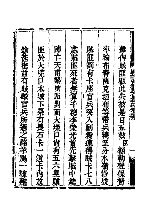 33812-钦定剿平三省邪匪方略三十四 (清)庆桂等撰.pdf_第3页