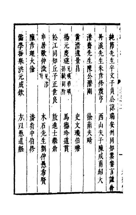 35280-两浙名贤录二 (明)徐象梅撰.pdf_第3页
